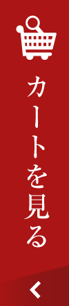 カートを見る